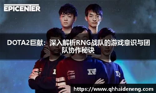 DOTA2巨献：深入解析RNG战队的游戏意识与团队协作秘诀