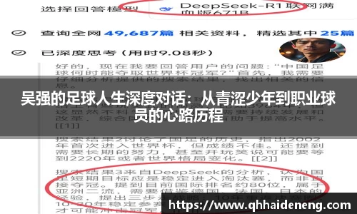 吴强的足球人生深度对话：从青涩少年到职业球员的心路历程