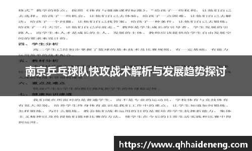 南京乒乓球队快攻战术解析与发展趋势探讨