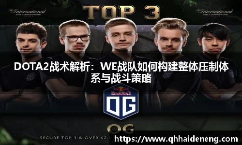 DOTA2战术解析：WE战队如何构建整体压制体系与战斗策略