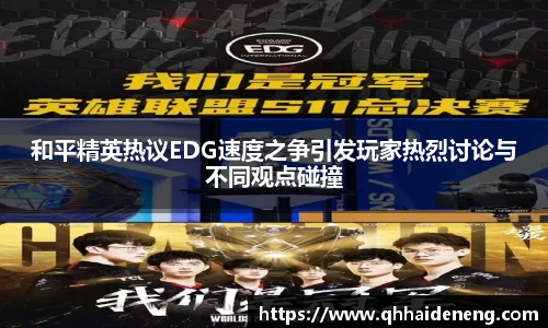 和平精英热议EDG速度之争引发玩家热烈讨论与不同观点碰撞