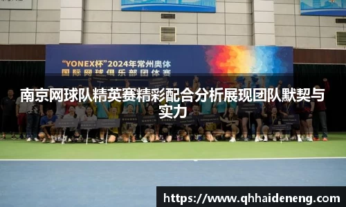 南京网球队精英赛精彩配合分析展现团队默契与实力