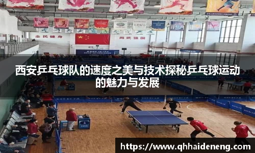 西安乒乓球队的速度之美与技术探秘乒乓球运动的魅力与发展