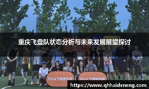 重庆飞盘队状态分析与未来发展展望探讨