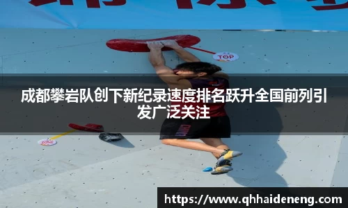 成都攀岩队创下新纪录速度排名跃升全国前列引发广泛关注