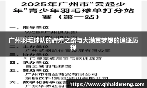 广州羽毛球队的辉煌之路与大满贯梦想的追逐历程