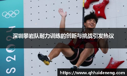 深圳攀岩队耐力训练的创新与挑战引发热议