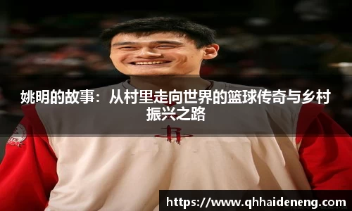 姚明的故事：从村里走向世界的篮球传奇与乡村振兴之路