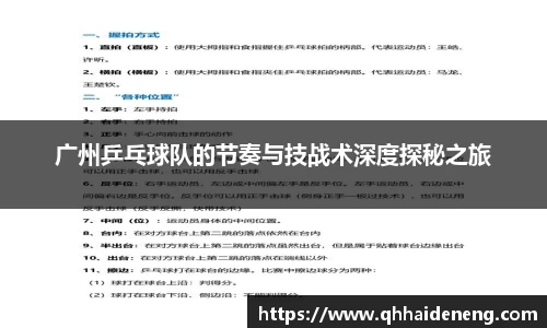 广州乒乓球队的节奏与技战术深度探秘之旅