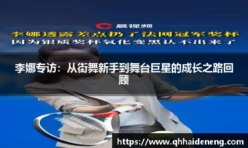 李娜专访：从街舞新手到舞台巨星的成长之路回顾