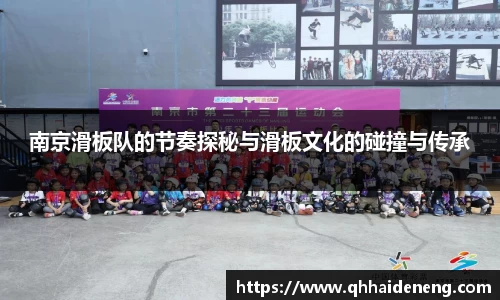 南京滑板队的节奏探秘与滑板文化的碰撞与传承