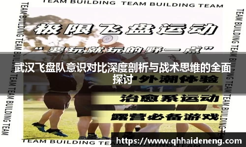 武汉飞盘队意识对比深度剖析与战术思维的全面探讨