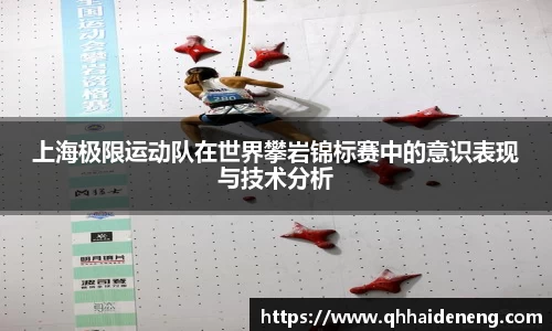 上海极限运动队在世界攀岩锦标赛中的意识表现与技术分析