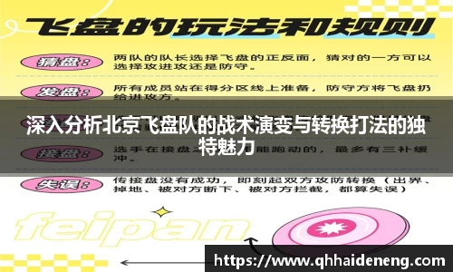 深入分析北京飞盘队的战术演变与转换打法的独特魅力