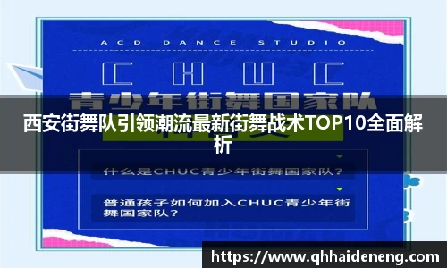 西安街舞队引领潮流最新街舞战术TOP10全面解析