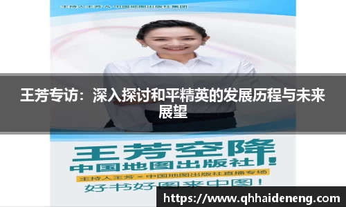 王芳专访：深入探讨和平精英的发展历程与未来展望