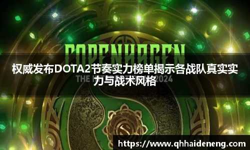 权威发布DOTA2节奏实力榜单揭示各战队真实实力与战术风格