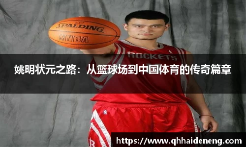 姚明状元之路：从篮球场到中国体育的传奇篇章