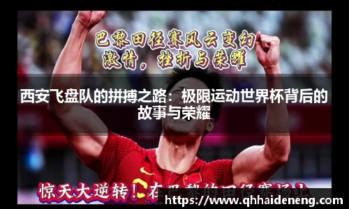 西安飞盘队的拼搏之路：极限运动世界杯背后的故事与荣耀