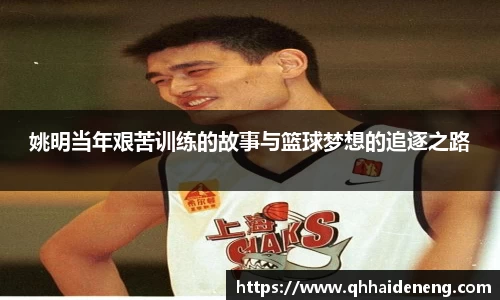 姚明当年艰苦训练的故事与篮球梦想的追逐之路