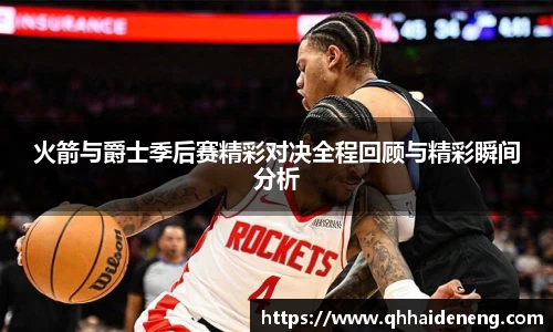 火箭与爵士季后赛精彩对决全程回顾与精彩瞬间分析