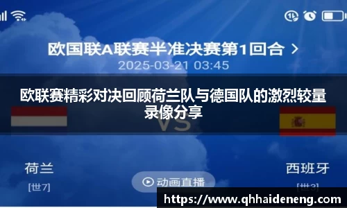 欧联赛精彩对决回顾荷兰队与德国队的激烈较量录像分享