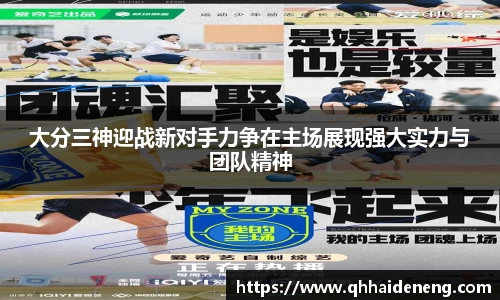 大分三神迎战新对手力争在主场展现强大实力与团队精神