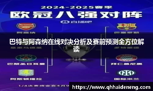 巴特与阿森纳在线对决分析及赛前预测全方位解读