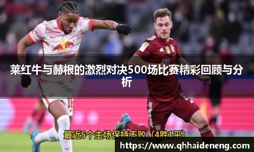 莱红牛与赫根的激烈对决500场比赛精彩回顾与分析