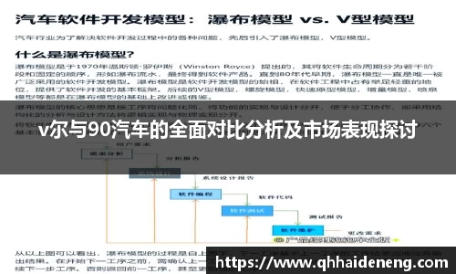 v尔与90汽车的全面对比分析及市场表现探讨