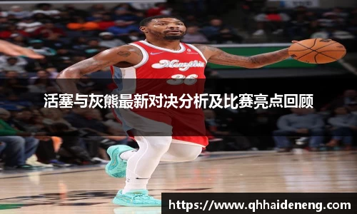 活塞与灰熊最新对决分析及比赛亮点回顾