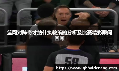篮网对阵奇才纳什执教策略分析及比赛精彩瞬间回顾