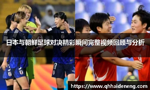 日本与朝鲜足球对决精彩瞬间完整视频回顾与分析