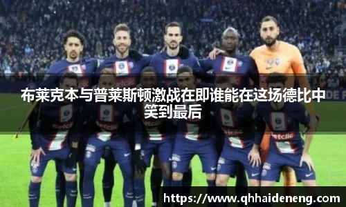 布莱克本与普莱斯顿激战在即谁能在这场德比中笑到最后