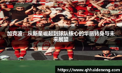 加克波：从新星崛起到球队核心的华丽转身与未来展望