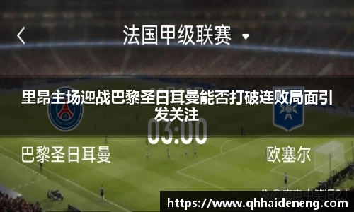 里昂主场迎战巴黎圣日耳曼能否打破连败局面引发关注