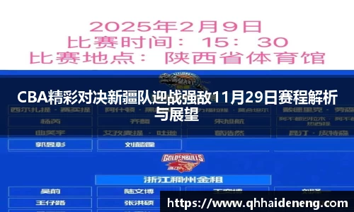 CBA精彩对决新疆队迎战强敌11月29日赛程解析与展望