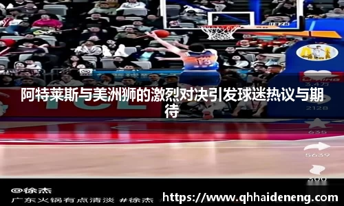 阿特莱斯与美洲狮的激烈对决引发球迷热议与期待