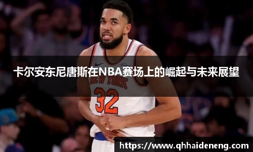 卡尔安东尼唐斯在NBA赛场上的崛起与未来展望