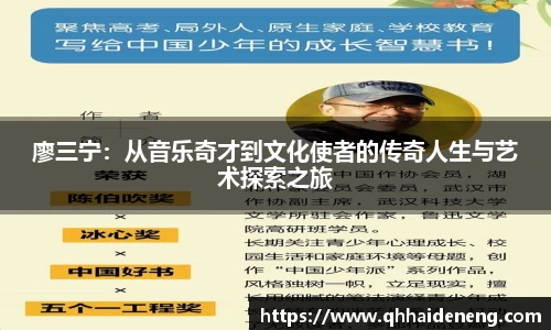 廖三宁：从音乐奇才到文化使者的传奇人生与艺术探索之旅