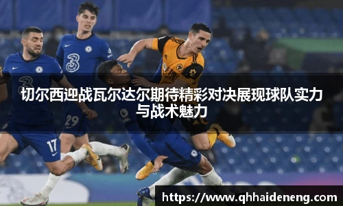 切尔西迎战瓦尔达尔期待精彩对决展现球队实力与战术魅力