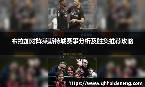 布拉加对阵莱斯特城赛事分析及胜负推荐攻略