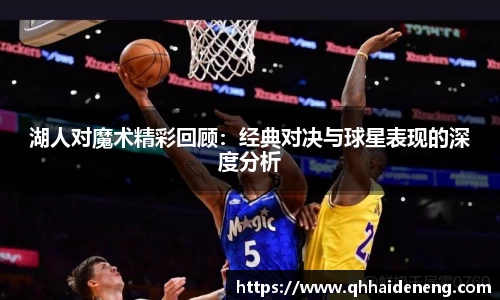湖人对魔术精彩回顾：经典对决与球星表现的深度分析