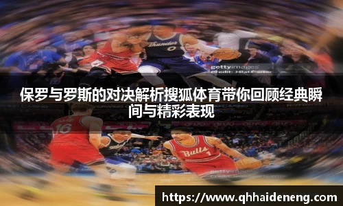 保罗与罗斯的对决解析搜狐体育带你回顾经典瞬间与精彩表现