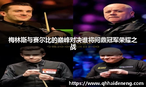 梅林斯与赛尔比的巅峰对决谁将问鼎冠军荣耀之战