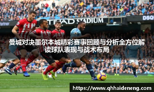 曼城对决墨尔本城精彩赛事回顾与分析全方位解读球队表现与战术布局