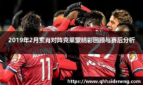 2019年2月索肖对阵克莱蒙精彩回顾与赛后分析