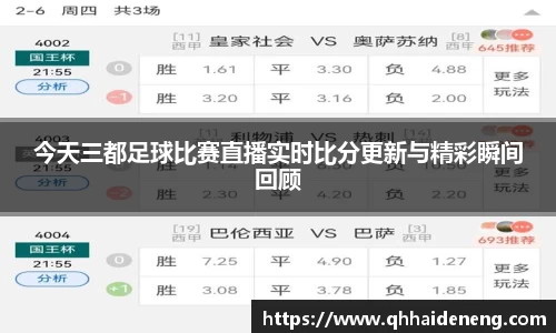 今天三都足球比赛直播实时比分更新与精彩瞬间回顾