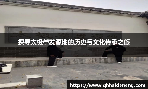 探寻太极拳发源地的历史与文化传承之旅