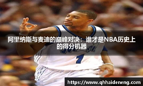 阿里纳斯与麦迪的巅峰对决：谁才是NBA历史上的得分机器
